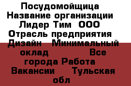 Посудомойщица › Название организации ­ Лидер Тим, ООО › Отрасль предприятия ­ Дизайн › Минимальный оклад ­ 15 000 - Все города Работа » Вакансии   . Тульская обл.